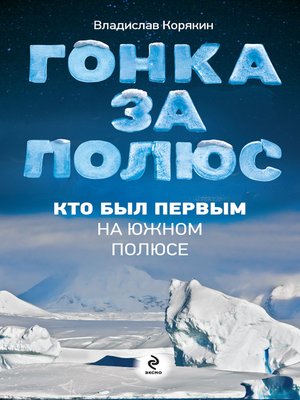 cover image of Гонка за полюс. Кто был первым на Южном полюсе